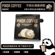 Pindacoffeeroasters 拼达 浅烘焙瑰夏拼配 手冲咖啡豆 50g