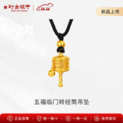 中银金行 足金五福临门转经筒吊坠金 转经筒 约7.8g