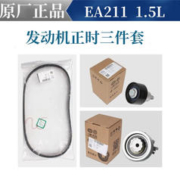Volkswagen 大众 原厂正时皮带套装发电机皮带套装高尔夫捷达宝来速迈腾探歌岳朗逸 正时四件套1.5L EA211发动机