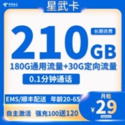 中国电信 星武卡 29元月租（210G全国流量+0.1元/分钟+首月免费）