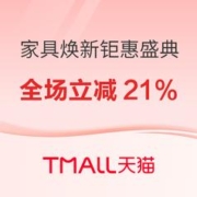 20点开始、促销活动：天猫 家具焕新钜惠盛典