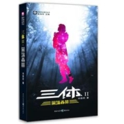 《三体2 黑暗森林》