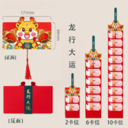 故人居 2024龙年折叠红包 龙行大运 6卡位
