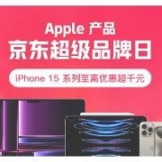 促销活动：京东 Apple 产品 超级品牌日 iPhone15系列至高优惠超千元
