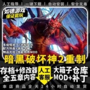 STEAM 蒸汽 暗黑破坏神2重制版重置2.6MOD战网PC电脑单机游戏修改器存档 补丁