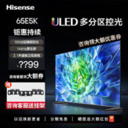 Hisense 海信 电视65E5K 65英寸ULED 160分区144Hz 4+64GB