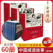 《中国成语故事连环画》（全60册）