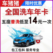 【到店服务】车猪猪 洗车服务全国到店洗车卡年卡12次数五七座普洗精洗 工时费 全国通用 洗车服务 五座普通洗车（年卡12次）【下单后先联系客服开卡】