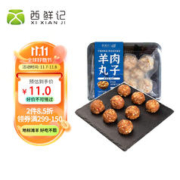 西鲜记 宁夏盐池滩羊 羔羊枸杞羊肉丸 160g 180天羔羊肉 地标 火锅肉丸