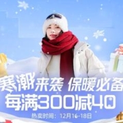促销活动：天猫 寒潮来袭 双旦活动 降温保暖！