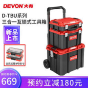 DEVON 大有 多功能堆叠工具箱运输箱收纳箱手推车拉杆箱D-TBU易推拉手拉箱 三合一互锁式堆叠工具箱组套
