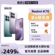 【享6期免息 自营】Redmi K70新品上市红米手机小米手机官方旗舰店新品上市新款旗舰K60红米k70小米k70