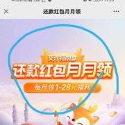 交通银行 还款红包月月领 每月领取1-28元