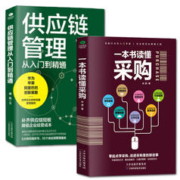 《一本书读懂采购+供应链管理从入门到精通》（全2册）