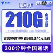 中国电信 翼枫卡 29元月租（210G全国流量+200分钟通话）