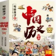 中国历史绘本10册注音版 漫画趣读上下五千年3-10岁