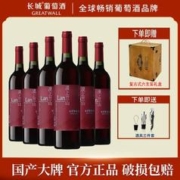 GREATWALL 中粮长城漠上兰山赤霞珠干红葡萄酒750mL*6瓶整箱装