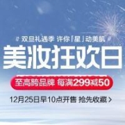 25日10点、促销活动：唯品会 美妆狂欢日-跨店每满299元减50元