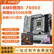 AMD 锐龙R5 7600X盒装技嘉B650M AORUS ELITE AXICE主板CPU套装板U