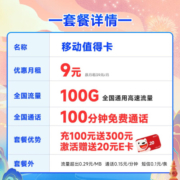 中国移动不限速移动流量卡手机卡5G号码卡全国通用低月租电话卡校园卡上网卡 值得卡9元100G+100分钟