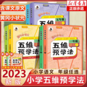 《2023秋黄冈小状元五维预学法》