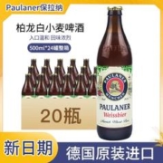 PAULANER 保拉纳 百亿德国原装进口Paulaner保拉纳/柏龙小麦白啤酒500ml*20瓶整箱