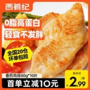西肴纪 鸡排 健身鸡胸肉鸡扒冷冻半成品轻食减脂低脂健身代餐鸡排 香煎小鸡排80g*10袋