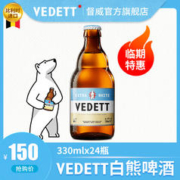 VEDETT 白熊 啤酒 比利时进口精酿风味啤酒330ml*24瓶