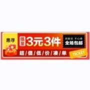 低至1元/件 京东自有品牌 惠寻 全场3元3件包邮