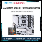 AMD R5 5600盒装CPU搭七彩虹CVN B550M战列舰V15主板CPU套装