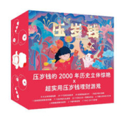 《过年立体礼品书·压岁钱》（礼盒装）