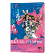 岸边露伴在卢浮：荒木飞吕彦难得一见的精装全彩漫画 华丽呈现隐藏在“JOJO立”中的卢浮宫艺术