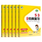《53单元归类复习1-6年级》（年级科目任选）