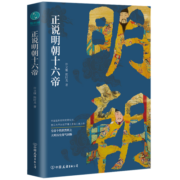 正说明朝十六帝：从正史出发，还原大明个性皇帝与他们的个性人生传奇