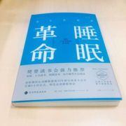 睡眠革命 如何让你的睡眠更高效 R90睡眠法告诉我们为什么要睡觉？ 樊登读书推荐