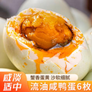 荆八宝 咸鸭蛋熟 大蛋黄红心起沙流油 即食盐蛋真空包装 6枚
