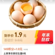 支付宝 149会员积分+1.9元兑换6枚鸡蛋