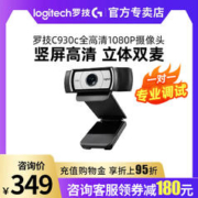 logitech 罗技 C930C/E电脑摄像头麦克风高清美颜直播主播网课教学抖音带货