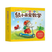 《鼠小弟爱数学·4-6岁》（套装共10册）