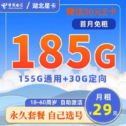 中国电信 湖北星卡 29元月租（185G全国流量+长期套餐+激活选号）