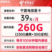 中国电信 宁夏星卡 39元月租（260G全国流量+100分钟通话+自助激活）赠送20E卡