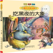 国内大奖书系：吃黑夜的大象（注音 全彩 美绘）入选中小学生阅读指导书目 课外阅读 暑期阅读 课外书