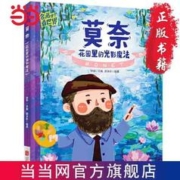 莫奈 精装硬壳绘本名画里看世界梵高儿童艺术科普启蒙认知 当当