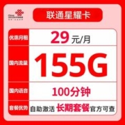 中国联通 星耀卡 29元（155G通用流量+100分钟通话）