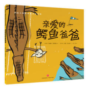 《亲爱的鳄鱼爸爸》