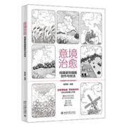 《意境治愈：线描装饰插画创作与技法》