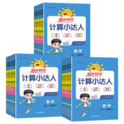 《阳光同学·数学计算小达人》（年级任选，人教版）