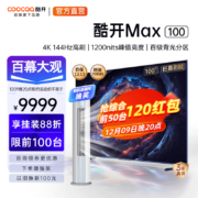 PLUS会员，9号20点：酷开创维 电视Max 100英寸电视巨幕 4 128G144Hz 一级能效  100P60 P