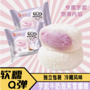 Q弹软糯！mingliang 鸣亮 雪媚娘芋泥牛奶泡芙 500g（约25个）