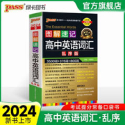 京东百亿补贴：《2024版·图解速记新高中英语词汇3500词》（乱序版、大字号）